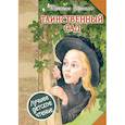 russische bücher: Бернетт Ф.Э.Х. - Таинственный сад