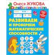 russische bücher: Жукова О.С. - Развиваем и проверяем математические способности