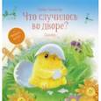 russische bücher: Матвеева Елена Ивановна - Что случилось во дворе? Сказки