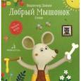 russische bücher: Данько Владимир Яковлевич - Добрый мышонок. Стихи