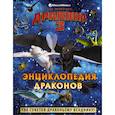 russische bücher: Бёттлер К. - Как приручить дракона 3. Энциклопедия драконов