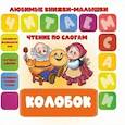 russische bücher:  - Чтение по слогам. Колобок