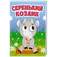 russische bücher:  - ЦК МИНИ. СЕРЕНЬКИЙ КОЗЛИК