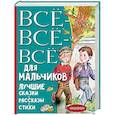 russische bücher: Драгунский В.Ю., Осеева-Хмелева В.А., Зощенко М.М. - Все-все-все для мальчиков. Лучшие сказки