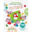 russische bücher: Никитина Е. - Многоразовые развивающие наклейки. Пуговки. Выпуск 1