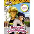 russische bücher:  - Леди Баг и Супер-Кот. Наклей и раскрась