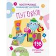 russische bücher: Никитина Е. - Многоразовые развивающие наклейки. Пуговки. Выпуск 3