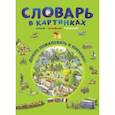 russische bücher: Бучик Наташа - Словарь в картинках. Добро пожаловать в Кукуево!