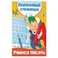 russische bücher: Дмитриева В.Г. - Учимся писать