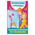 russische bücher: Дмитриева В.Г. - Сказочный самоучитель по рисованию