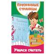 russische bücher: Двинина Л. В. - Учимся считать