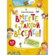 russische bücher: Матвеева Елена Ивановна - Вместе с таксой веселей! Волшебная тетрадь для маленьких фантазеров