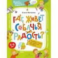 russische bücher: Матвеева Елена Ивановна - Где живёт собачья радость? Волшебная тетрадь для маленьких фантазеров
