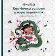 russische bücher:  - Как Ночжа устроил в море переполох