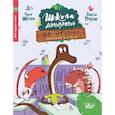 russische bücher: Жемм П. - Школа динозавров. Бронтозавр - новенький в классе