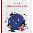 russische bücher:  - Бог домашнего очага