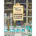 russische bücher: Хиро Камигаки - Детектив Пьер распутывает дело. Погоня в Башне лабиринтов