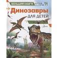 russische bücher: Гибберт К. - Динозавры для детей