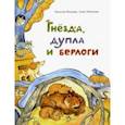russische bücher: Игнатова Анна Сергеевна - Гнёзда, дупла и берлоги