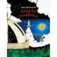 russische bücher: Ефимовский Е. - Ракета и травинка