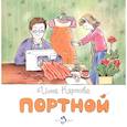 russische bücher: Карпова Инна Владимировна - Портной