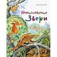 russische bücher: Герасимова Дарья Сергеевна - Необыкновенные звери