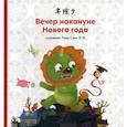 russische bücher:  - Вечер накануне Нового года