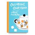 russische bücher: Савва (Мажуко),архимандрит - Сахарные старушки
