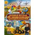 russische bücher: Аниашвили К., Вайткене Л., Кошевар Д. и др. - Большая детская 4D энциклопедия с дополненной реальностью