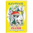 russische bücher: Сутеев В.Г. - Сказки для самых маленьких