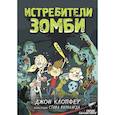 russische bücher: Клопфер Д., Вулфхард С. - Истребители зомби