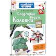 russische bücher: Успенский Э.Н. - Следствие ведут Колобки