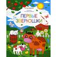 russische bücher:  - Первые зверюшки