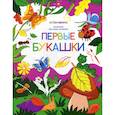 russische bücher:  - Первые букашки