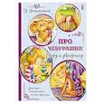 russische bücher: Успенский Э.Н. - Про Чебурашку, Веру и Анфису