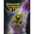 russische bücher: Ховарт Хейди - Дракончик по имени Эгги