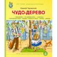 russische bücher: Чуковский Корней Иванович - Чудо Дерево. Что сделала Мура… Храбрецы. ФГОС ДО
