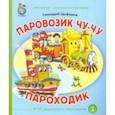 russische bücher: Цыферов Геннадий Михайлович - Паровозик Чу-Чу. Пароходик