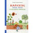 russische bücher: Ротраут Сузанна Бернер - Карлхен, папа, мама и бабушка Никкель
