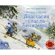 russische bücher: Карин Норуп - История о том, как Анастасия спасла Бенжамина