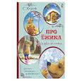 russische bücher: Козлов С. - Про Ёжика и Медвежонка
