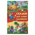 Сказки для самых маленьких