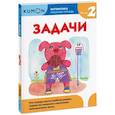 russische bücher: KUMON - Математика. Задачи. Уровень 2. KUMON