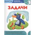 russische bücher: Бобкова А. (ред.) - Математика. Задачи. Уровень 3. KUMON