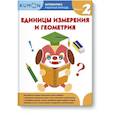 russische bücher: KUMON - Математика.  Единицы измерения и геометрия.  Уровень 2.