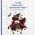 russische bücher:  - Чжун Куй - хранитель ворот