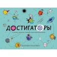 russische bücher: Наталья Бабаева, Виталий Бабаев - Достигаторы. К полезным привычкам и большим целям маленькими шагами: Книга с историями авторов, советами экспертов и инструкциями. Мечталки. 12 постеров для отчесания достижений