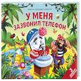 russische bücher: Чуковский К.И. - У меня зазвонил телефон