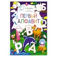 russische bücher:  - Первый алфавит. Раскраска для самых маленьких