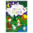 russische bücher:  - Первые сказки. Раскраска для самых маленьких